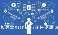如何将火币钱包绑定BitKeep：详细步骤与常见问题