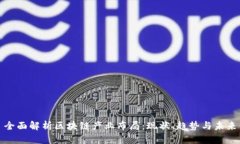 全面解析区块链产业布局：现状、趋势与未来