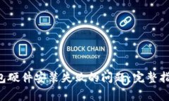 解决B特派钱包硬件安装失败的问题：完整指南与