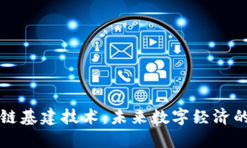 区块链基建技术：未来数字经济的基石