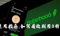 B特派APP使用指南：如何有效利用B特派进行投资