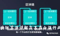 茅台区块链算法详解及其在白酒行业的应用