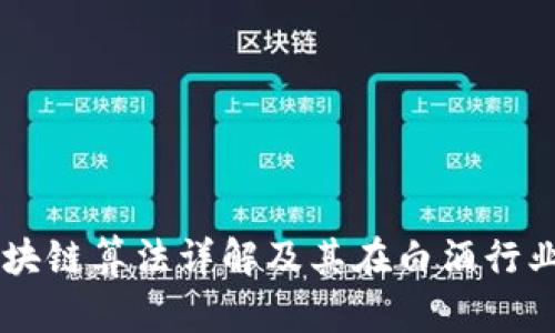 茅台区块链算法详解及其在白酒行业的应用