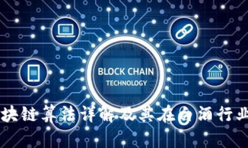 茅台区块链算法详解及其在白酒行业的应用