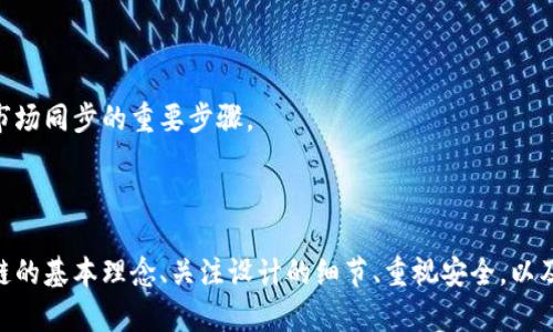 区块链是一种具有分散化、透明性和安全性的技术，它在金融、供应链管理、数字身份等各个领域都有着广泛的应用。探讨“区块链十大心得”便是总结和提炼出关于区块链技术及其应用的一些重要经验和教训。那么，区块链十大心得具体是什么意思呢？以下是对这个概念的详细解析。

### 什么是区块链？

在深入讨论区块链十大心得之前，有必要简要介绍什么是区块链。区块链是一种以数字方式记录和储存数据的技术。它将数据以块的形式链式存储，每个块包含一定量的数据，并与前一个块通过加密哈希连接。由于区块链的数据在网络中分散存储，且每个节点都有相同的数据副本，使得区块链具有高度的安全性和透明性。

### 区块链十大心得的意义

“区块链十大心得”通常是指在探索区块链技术和应用过程中所获得的重要经验教训。通过总结这些心得，不仅可以帮助个人或团队避免重复犯错，还可以提供更为清晰的思路与方法，推动区块链技术的健康发展。

### 区块链十大心得的总结

1. **理解去中心化的重要性**
   - 去中心化是区块链的核心特性之一。通过去中心化，可以减少对单一权威的依赖，提高系统的鲁棒性和抗审查能力。

2. **重视智能合约的设计**
   - 智能合约是基于区块链技术的自动执行合同。设计时需考虑多种可能性，确保合约的正确性和安全性。

3. **关注用户体验**
   - 区块链技术虽然复杂，但最终用户需要的是简单易用的应用。提升用户体验是推广区块链项目的重要环节。

4. **合理选择区块链平台**
   - 不同的区块链平台各有优缺点，选择合适的平台能够提高项目的效率和性价比。

5. **确保安全性**
   - 虽然区块链技术本身具有一定的安全性，但在开发和应用过程中依然需要关注系统的整体安全，包括网络攻击和数据泄露。

6. **不断学习与适应**
   - 区块链技术迅速发展，定期学习新知识、新技法有助于跟上潮流并实现更高效的应用。

7. **重视社区建设**
   - 区块链本质上是一个开放的生态系统，积极参与社区活动有助于获取支持和资源。

8. **合理制定法规和政策**
   - 随着区块链的广泛应用，建立合理的法规和政策能够帮助维护市场秩序和保护用户权益。

9. **进行充分的市场调研**
   - 在实施区块链项目之前，进行深入的市场调研可以帮助确定目标受众和发展方向。

10. **保持耐心与坚持**
   - 区块链技术的普及需要时间，保持耐心，持之以恒地推动项目会更有成功的可能性。

### 相关问题探讨

#### 问题一：为什么去中心化对于区块链如此重要？

去中心化的定义与作用
去中心化是指权力和控制不集中在某一单一机构或个人手中，而是分散到多个参与者手中。在区块链技术中，每一个节点都可以参与到数据的存储和维护中，这样的架构不仅增强了系统的安全性，也提高了透明度。

去中心化的优势
去中心化的优势在于它能够有效降低对单一节点或机构的信任依赖。当数据被分散存储不会受到单点故障的影响时，整个系统的可靠性就得到了提升。此外，去中心化还可以保护用户的隐私，因为没有单一实体可以完全控制用户的数据。

去中心化的挑战
尽管去中心化有其明显的好处，但在实际应用中也面临诸多挑战。例如，如何协调不同节点之间的共识，提高交易的效率和确认速度都是亟待解决的问题。此外，在某些情况下，去中心化可能导致管理和治理上的困难。

#### 问题二：智能合约的关键设计点是什么？

智能合约的定义
智能合约是一种自动执行、不可篡改的合约，它运行在区块链上。智能合约可以从传统合约的规定出发，实现合同条款在满足一定条件下的自动执行，例如资金的自动转移等。

智能合约的设计关键
设计智能合约时，首先要确保合约的逻辑是清晰的，避免由于设计上的模糊导致后续纠纷。其次，安全性是重中之重，合约需要经过严谨的审计来确保没有漏洞。此外，要考虑合约的可拓展性，以便在不改变原有逻辑的情况下进行功能升级。

智能合约的实际应用案例
智能合约在许多领域都得到了应用，包括金融服务、供应链管理及数字身份认证等。例如，某些去中心化的金融（DeFi）平台利用智能合约实现了贷款和借款的自动化，极大提高了操作的效率和透明性。

#### 问题三：如何选择合适的区块链平台？

区块链平台的多样性
市场上存在着多种区块链平台，包括公有链、私有链和联盟链等。每种平台都适用于不同的场景，因而选择合适的平台是成功实施区块链项目的前提。

选择标准
在选择区块链平台时，可以考虑以下几个标准：速度和效率、可扩展性、支持的智能合约、开发者社区的活跃程度，以及与现有系统的兼容性等。

比较几种主流区块链平台
例如，以太坊以其强大的智能合约功能受到广泛使用，但在交易速度方面可能稍显不足；而Hyperledger则在企业级应用中表现优异，适合对隐私性要求较高的场景。了解这些平台的特点，有助于做出明智的选择。

#### 问题四：区块链的安全性如何确保？

区块链的内在安全性
区块链技术本身通过加密算法和共识机制来确保数据的安全性，使得数据一经写入就几乎不可更改。然而，仍旧面临网络攻击、智能合约漏洞等多种安全威胁。

安全措施
为了提升区块链系统的整体安全性，可以采取多种措施，包括但不限于：对智能合约进行权威审计、实施多重签名、监控异常交易等。此外，加强对用户的教育，提高用户的安全意识，也能够间接提升整体安全性。

案例分析
许多区块链项目在安全性方面遭遇了挑战，诸如DAO攻击事件和各类钱包被盗事件均强调了安全防护的重要性，从中吸取教训对于后续开发的安全策略具有指导意义。

#### 问题五：如何进行有效的市场调研？

市场调研的必要性
在实施区块链项目之前，进行深入的市场调研至关重要。它可以帮助了解市场需求、用户痛点，以及竞争对手的动态，从而制定出更具针对性的项目策略。

市场调研的方法
常见的市场调研方法包括问卷调查、焦点小组讨论、用户访谈等。此外，通过数据分析工具收集用户数据，分析市场趋势和用户行为也能为决策提供支持。

调研结果的运用
有效的市场调研结果能够帮助团队识别目标用户群体，针对性地调整产品功能和市场策略，从而提升项目的成功率。及时进行反馈和调整是保证项目与市场同步的重要步骤。

### 总结

区块链十大心得是基于技术探索与应用实践总结的重要经验，帮助开发者、企业或者研究者在复杂的区块链世界中找到方向与策略。通过深入理解区块链的基本理念、关注设计的细节、重视安全，以及进行科学的市场调研，可以在这个快速变化的领域中把握机遇，实现成功。区块链技术持续演进，我们需要保持学习的态度，才能迎接未来的挑战与机遇。