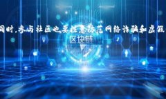 区块链差价社区是一个围绕区块链技术及其应用