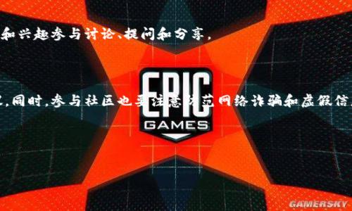 区块链差价社区是一个围绕区块链技术及其应用进行交流和讨论的在线社区，特别关注于交易差价（也称为价差）或套利机会的研究与实践。这样的社区通常吸引了对区块链技术、加密货币市场及其投资机会感兴趣的用户。在此类社区中，成员们分享他们对市场动向的见解，探讨不同的交易策略，提出投资建议，甚至可能分享他们的成功与失败经验。 

以下是对