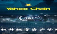 小米区块链技巧：提升数字资产管理的最佳软件