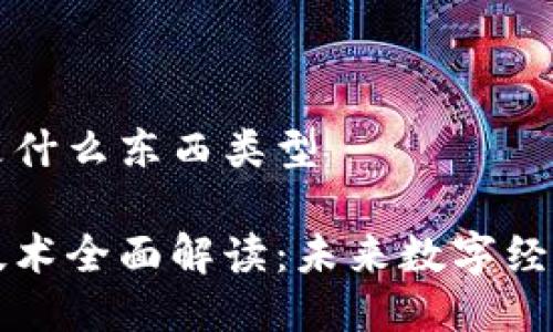 区块链是什么东西类型

区块链技术全面解读：未来数字经济的基石
