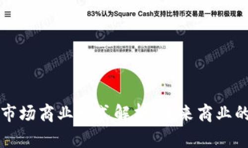 区块链市场商业模式解析：未来商业的颠覆者