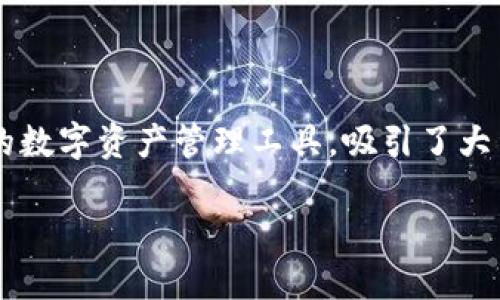 Bitpie钱包App网站概述

在数字货币日渐流行的今天，虚拟货币钱包的需求也水涨船高。Bitpie钱包作为一款备受关注的数字资产管理工具，吸引了大量用户的目光。本文将详细探讨Bitpie钱包的功能、使用方式、优势以及安全性等多方面的内容。

Bitpie钱包：数字资产管理的最佳选择