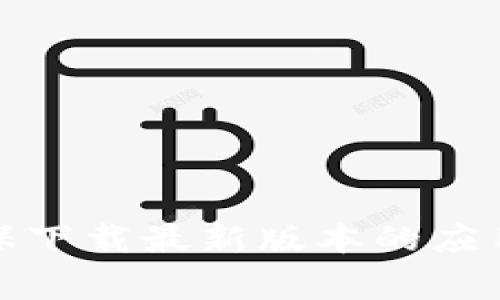 目前，Bitpie（比特派）官网提供的下载链接一般可以在其官方网站上找到，但我无法提供实时的链接信息。建议您直接访问Bitpie的官方网站，以确保下载最新版本的应用程序和获取安全的下载链接。通常，官网会提供相应的下载页面，适用于不同的操作系统和设备。如果有其他问题或需要了解更多信息，请随时问我！