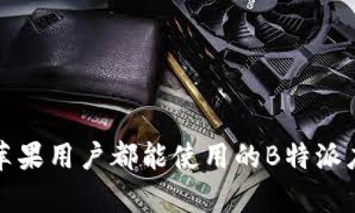 安卓与苹果用户都能使用的B特派应用解析