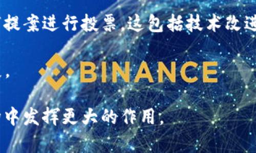   深入探讨区块链中的EOS：未来的区块链操作系统 / 
 guanjianci 区块链, EOS, 去中心化应用, 智能合约 /guanjianci 

区块链技术作为一种革命性的分布式记账技术，其影响力已经扩展到各个行业。在众多的区块链项目中，EOS以其创新的设计和强大的功能而备受关注。本文将深入探讨EOS的含义、功能以及在区块链领域的重要性。同时，我们将回答与EOS相关的常见问题，帮助读者更全面地了解这一前沿技术。

EOS的定义与历史背景
EOS（Enterprise Operation System）是一种基于区块链的操作系统，旨在提供一个高效的去中心化应用（DApp）平台。它的开发由Block.one公司主导，首次推出是在2017年，并在随后的ICO（首次代币发行）中筹集了超过40亿美元，成为历史上最高额度的首次代币发行之一。EOS的目标是通过提升区块链的可扩展性和用户体验，推动区块链技术的广泛应用。

EOS的核心特点
EOS区块链的设计理念独特，主要体现在以下几个方面：
ul
    listrong高效性和可扩展性：/strongEOS采用DPoS（Delegated Proof of Stake, 委托权益证明）共识机制，使得每秒可以处理数千笔交易，显著提高了其可扩展性。/li
    listrong无交易费用：/strong在EOS上，用户不需要为每一笔交易支付费用，这一设计降低了用户的使用门槛。/li
    listrong灵活的资源管理：/strongEOS采用资源租用的方式，用户可以根据需要租用计算资源、存储资源等，从而更高效地利用区块链网络的潜力。/li
    listrong智能合约：/strongEOS支持智能合约，允许开发者创建复杂的去中心化应用，为企业和开发者提供了更多的灵活性和选择。/li
/ul

EOS的用途与应用场景
由于其强大的性能和灵活性，EOS逐渐成为构建DApp的热门平台。以下是一些主要的应用场景：
ul
    listrong去中心化金融（DeFi）：/strongEOS可以支持多种去中心化金融应用，例如借贷、交易和资产管理。这些应用的设计可以帮助用户在不依赖传统金融机构的情况下进行交易。/li
    listrong游戏开发：/strong许多游戏开发者选择EOS平台来构建区块链游戏，因为其高效的交易处理能力可以为玩家提供更流畅的游戏体验。/li
    listrong社交媒体平台：/strongEOS的去中心化特性使得开发者可以创建不受中央机构控制的社交媒体平台，用户可以在这些平台上自由交流和分享内容。/li
    listrong供应链管理：/strong利用EOS的透明性和可追溯性，可以在供应链管理中提供更好的数据共享，从而提高效率和降低成本。/li
/ul

EOS的优势及挑战
尽管EOS在区块链领域有着诸多优点，但在实施过程中也面临着一些挑战：
ul
    listrong优势：/strong
        ul
            li高交易处理速度能够满足大规模用户的需求。/li
            li无需用户支付交易费用，有助于提高采用率。/li
            li灵活的资源管理方案使得用户可以更高效地使用平台资源。/li
        /ul
    /li
    listrong挑战：/strong
        ul
            li中心化风险：由于DPoS机制，实际上只有少数的超级节点负责网络的运作，这可能导致中心化问题。/li
            li资源分配问题：资源的租用和分配如何设计会直接影响用户体验，这也是开发者需要关注的问题。/li
            li竞争压力：随着更多区块链项目的兴起，EOS需要保持其技术优势以应对日益激烈的市场竞争。/li
        /ul
    /li
/ul

对EOS未来发展的展望
EOS在区块链技术生态圈中拥有着广泛的应用潜力，未来也将继续发展壮大。随着技术的不断进步，EOS有可能在去中心化应用的领域中占据更加重要的地位。同时，EOS社区的活跃以及开发者的支持将是推动其成功的重要因素。

常见问题解答
在深入了解EOS后，以下是一些关于EOS经常被问到的问题：

问题一：EOS的DPoS共识机制是什么？
DPoS（Delegated Proof of Stake）共识机制是一种通过选举代表节点来维护网络安全和完成交易的机制。用户可以将自己持有的代币委托给可信的代表，代表负责生成区块并维护网络。这个机制的优点在于交易速度快、能耗低，但也存在中心化的风险，因为只有有限的超级节点参与共识。

DPoS的操作流程通常包括选民投票、节点选举及区块生成，每个选民可以根据自己的意愿选择向哪些超级节点委托投票权，而超级节点通过获得的投票来争取被选为区块生产者。

此外，节点还需承担一定的道德责任，若其行为不当或产生恶劣影响，选民有权撤回投票，这种可替代性降低了集中的风险，提高了整体网络的信任度。

问题二：EOS的智能合约如何运作？
EOS的智能合约是由开发者编写的代码，可以在区块链上自动执行。EOS使用C  语言编写智能合约，这与其他区块链平台使用的语言（如Solidity）有所不同。智能合约的执行是基于事件触发的，符合条件就会自动运行，从而降低了人为的干预。

在EOS平台上，智能合约可以用于多种场景，例如创建去中心化的金融产品、在线投票、游戏等。开发者需要首先在EOS网络上部署合约，并通过特定的接口与用户交互。由于EOS的高效性，智能合约处理快、费率低，使得其成为开发者的理想选择。

问题三：EOS如何保障用户的数据安全？
EOS在数据安全上采取了多种措施。首先，所有的数据都存储在区块链上，区块链的特性使得数据不可篡改、一旦写入便永远保留，任何人都无法随意修改。此外，EOS采用了加密技术来保护用户在区块链上的交易和数据，从而有效防范黑客攻击和数据泄露。

为了进一步增强安全性，EOS会定期进行代码审计，以确保所有合约无安全漏洞。开发者在编写智能合约时，还需要注意确保其设计的逻辑严谨，防止因为代码漏洞导致的资金损失。

问题四：如何在EOS生态系统内进行开发？
在EOS生态系统内进行开发，首先需要设置一个账户。用户可以通过钱包服务创建EOS账户，并在账号中持有EOS代币。接着，开发者需要选择一种合适的开发工具和项目框架，EOS已经提供了一系列SDK和工具，用户可以选择C  语言或是其中的EOSIO软件开发包进行开发。

开发完成后，智能合约就可以通过EOS平台进行部署。此时开发者需要将代码执行环境配置好，然后利用区块链提供的API进行合约的发布。同时，通过参与EOS社区，开发者可以获得更多的支持和反馈，帮助其提升开发技能。

问题五：EOS的治理机制是如何运作的？
EOS的治理机制通过社区参与和投票来实现。持币者可以通过投票选择超级节点，这些节点负责执行区块生产和执行协议。此外，EOS的治理机制还允许持币者对任何提案进行投票，这包括技术改进、资源分配和网络调整等。这一机制赋予了社区更多的话语权，使得EOS网络可以根据用户的需求不断调整和改进。

此外，EOS生态下的提案流程也很重要，用户可以提出新的提案，并根据社区反馈进行调整。一旦提案通过投票，相关改变将在网络中实施，确保网络有效的运作和发展。

以上就是关于EOS的综合介绍及相关问题的解答，希望能帮助读者深入理解这一具有前瞻性的区块链平台。在未来，随着技术的不断革新，EOS有望在区块链应用市场中发挥更大的作用。