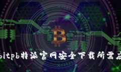 如何从bitpb特派官网安全下载所需应用程序