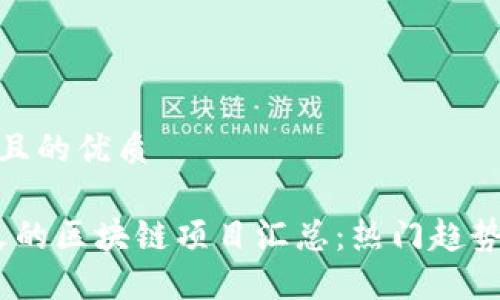 思考一个并且的优质

2023年最火的区块链项目汇总：热门趋势与投资机遇