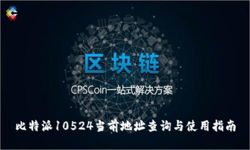 比特派10524当前地址查询与使用指南