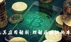 区块链定义及其应用解析：理解区块链的本质及