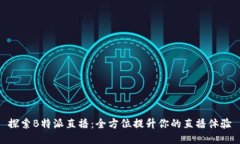 探索B特派直播：全方位提升你的直播体验