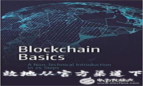 如何安全有效地从官方渠道下载Bitp钱包