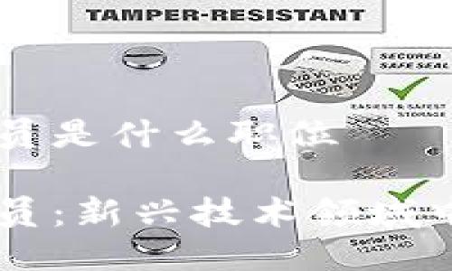 区块链应用员是什么职位

区块链应用员：新兴技术领域中的关键角色