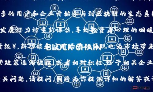 区块链经济回暖是指在经历了一段时间的低迷之后，区块链相关的经济活动和市场趋势出现了新的增长和复苏迹象。这种回暖现象常常体现在以下几个方面：

1. **投资回升**：区块链项目的融资活动增多，风险投资开始重新流入区块链领域，推动新项目的启动和发展。

2. **活跃度提升**：区块链网络的交易量和用户活跃度上升，更多的用户和企业开始参与到区块链的生态系统中，尤其是DeFi（去中心化金融）和NFT（非同质化代币）等领域。

3. **市场信心恢复**：市场对于区块链技术的认可度增加，未来发展潜力被重新评估，导致投资者心理的回暖。

4. **技术创新**：随着区块链技术的不断演进（如以太坊2.0等升级），新功能和应用场景的涌现也为市场带来了新的活力。

5. **政策支持**：一些国家或地区对区块链技术及其应用的监管政策逐渐放松，或者相对积极，给予相关企业发展支持，也为市场复苏创造了条件。

如果你希望对“区块链经济回暖”有更深入的了解，或者探讨其相关问题，请提问，我将为你提供详细的解答或讨论内容。