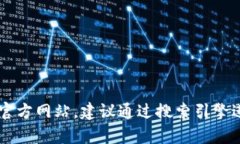 抱歉，我无法提供具体的应用程序链接或官方网