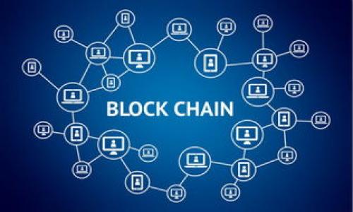 ### AEP区块链是什么意思

AEP区块链（AEP Blockchain）是一个相对较新的概念，它可能涵盖区块链技术的多个方面。AEP可以代表多种意义，例如“应用程序环境平台”（Application Environment Platform）或“企业应用平台”（Enterprise Application Platform）。在区块链的上下文中，AEP可能指向一个平台，旨在为开发者提供构建、管理和部署区块链应用的环境。

区块链作为一种去中心化的分布式账本技术，具备透明性、安全性、去中心化等特性，可以在金融、供应链管理、物联网等多个领域找到应用。而AEP区块链的出现，可以为不同的行业提供专门的解决方案，有助于简化区块链的开发过程，提高应用的效率和安全性。

#### 关键词示例
以下是与“AEP区块链”相关的关键词：
1. 区块链技术
2. 应用开发
3. 去中心化
4. 智能合约

### AEP区块链的原理与机制

AEP区块链通常采用区块链的基本原理，包括去中心化、分布式存储和共识机制。这些原理是理解AEP区块链工作方式的关键。

#### 去中心化

去中心化是区块链技术的核心特征之一。在传统的中心化系统中，数据存储和处理通常由一个单一的中心节点进行控制。然而，在区块链系统中，数据被分散在网络中的多个节点上。这意味着没有任何单一的实体能够控制整个网络，从而显著提高了系统的安全性和抗攻击能力。

去中心化的优点不仅体现在安全性上，也体现在数据的透明性。任何人都可以查看区块链上的记录，确保数据的真实性和合规性。这种透明性有助于建立用户对平台的信任，尤其是在涉及金融交易或其他重要信息的情况下。

#### 分布式存储

在AEP区块链中，数据是以分布式的方式存储的。每个节点都保存着完整的区块链副本，这样即使某一节点失效，整个网络仍然可以正常运作。这种存储方式也为数据冗余提供了保障，减少了数据丢失的风险。

分布式存储的另一个好处是可以提高数据访问的效率。用户可以根据需求访问最近的节点，减少了访问延迟。此外，这种方式也能有效分担存储压力，利用网络中多个节点的存储能力。

#### 共识机制

共识机制是保证区块链网络数据一致性的核心机制。AEP区块链可能采用不同的共识机制，如工作量证明（Proof of Work）、权益证明（Proof of Stake）、委托权益证明（Delegated Proof of Stake）等。这些机制通过节点之间的协作，确保数据的真实可靠，防止欺诈行为。

共识机制还成为了区块链网络安全的重要保障。例如，工作量证明机制需要复杂的计算来确认交易，这使得攻击者需要投入巨大的资源才能篡改数据。而在权益证明机制中，攻击者必须持有大量的代币才能对网络进行控制，从而确保了网络的安全。

### AEP区块链的应用领域

AEP区块链能够在多个领域展现出其潜力，以下是几个主要应用领域：

#### 1. 金融服务
区块链在金融服务领域的应用最为广泛，AEP区块链可以提供安全透明的支付解决方案，降低交易成本，提高交易速度。通过智能合约，金融机构可以实现自动化的合约履行和资金结算，大幅提高效率。

例如，跨境支付通常需要经过多个中介，耗时且费用高昂。而AEP区块链能够简化这一过程，用户仅需通过区块链平台即可完成交易，且交易费用可降低到传统方法的几分之一。此外，还可以通过区块链记录所有交易信息，保证交易的透明性和可追溯性，提升了用户的信任感。

#### 2. 供应链管理
AEP区块链可以通过实时记录和追踪供应链中的每一个环节，确保产品信息的准确性和真实性。这对于防止假冒伪劣产品流入市场具有重要意义。

在供应链管理中，所有参与方，包括生产者、供应商、零售商和消费者，都可以通过区块链获取到对等的信息，减轻信息不对称的问题。同时，区块链的不可篡改性确保了产品信息的可靠性，有助于建立品牌声誉。

#### 3. 医疗健康
在医疗健康领域，AEP区块链可以帮助安全存储和管理患者数据，提升数据安全性和隐私保护。医务人员和患者都可以通过区块链安全共享健康记录，提高医疗服务的质量。

例如，患者的医疗历史记录可以被存储在区块链上，医生可以在需要时安全访问这些信息，避免了重复检查的情况。此外，分布式账本确保了数据的保密性和一致性，减少了数据泄露的风险。

### AEP区块链面临的挑战

尽管AEP区块链拥有广泛的应用前景，但在推广和应用中仍然面临诸多挑战：

#### 1. 技术障碍
虽然区块链技术持续进步，但在性能、安全性和可扩展性等方面仍然存在技术障碍。例如，现在的区块链网络在处理交易速度和吞吐量上可能无法满足大规模应用的需求。

为了克服这些技术障碍，开发者需要不断进行技术创新，共识机制，提升区块链的交易处理能力。此外，AEP区块链平台还需要提供良好的开发工具和文档，以便于开发者快速上手。

#### 2. 监管问题
区块链技术的去中心化特性使得监管变得复杂，各国政府尚未统一对区块链和数字资产的监管政策。这可能导致AEP区块链在不同市场上面临不同的法律风险。

为了加强合规性，AEP区块链平台需要与监管机构协调，确保遵守相关法律法规。同时，建立合规机制，保护用户隐私和数据安全，才能赢得用户的信任，推动应用普及。

### 常见问题

#### 1. AEP区块链与传统区块链有什么区别？

AEP区块链与传统区块链的主要区别在于其应用环境和目标用户。传统区块链通常专注于支持加密货币和分布式应用，而AEP区块链则更加重视为企业和开发者提供完整的应用开发平台，包括工具、资源和支持。

传统区块链用户多为个人或小型开发者，而AEP区块链更适合企业的大规模应用，可能包括更强大的API、SDK以及集成解决方案。

#### 2. AEP区块链是否支持智能合约？

是的，AEP区块链一般会支持智能合约。智能合约是一种自动执行、不可篡改的合约代码，能够在满足特定条件时自动执行合约内容。

智能合约的支持使得复杂的业务逻辑可以通过代码实现，从而提高效率。例如金融服务、供应链管理等场景中可以使用智能合约实现自动化流程，减少人为干预。

#### 3. AEP区块链的安全性如何保障？

AEP区块链的安全性依赖于多种机制，包括密码学技术、共识机制和去中心化存储。通过使用密码学算法，AEP区块链能够确保数据传输的安全性和完整性。

另外，共识机制的存在可以防止恶意攻击和数据篡改。去中心化存储方式使得网络中的任何节点失效都不会导致数据丢失。

#### 4. 使用AEP区块链的成本是多少？

使用AEP区块链的成本取决于多个因素，包括具体的应用规模、采用的技术和资源的需求。不同的区块链平台会有不同的收费标准。

在考虑成本时，企业需要综合评估长期的效益和初始的投入资金。虽然初期投资可能较高，但通过流程自动化和提高效率，长期来看可以实现可观的成本节约。

#### 5. AEP区块链能否与现有系统集成？

AEP区块链通常设计为与现有系统进行集成的，能够通过API和SDK接口与各种数据源和应用进行连接。

通过合适的集成方案，企业可以在既有的工作流程中逐步引入区块链技术，充分利用现有资源，提高投资回报率。

以上便是对AEP区块链及其相关概念的全面探讨与理解，希望对您深入了解此领域有所帮助。