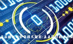电信与区块链的合作模式解析：未来通信技术的