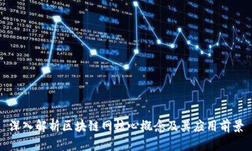 深入解析区块链网核心概念及其应用前景