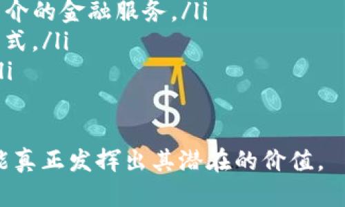   区块链去中心化的含义与应用解析 / 

 guanjianci 区块链, 去中心化, 分布式, 数据安全 /guanjianci 

一、区块链的基础概念
区块链是一种分布式账本技术，它利用密码学手段来确保记录的安全性和不可篡改性。与传统的中心化模式不同，区块链能够在不需要第三方中介的情况下，完成数据的记录、存储与传输。每个节点都可以独立地生成新区块并将其添加到链上，由此形成数据的不可逆转性和透明性。

在传统的中心化模型中，所有的数据和管理权力集中在一个中心节点上，比如银行、政府机构或互联网巨头等。这种模式虽然能在一定程度上提高效率，但也容易产生单点故障和数据泄露的风险。而区块链的去中心化特性恰好能够有效解决这些问题。

二、去中心化的定义与原理
去中心化是区块链技术的核心特征之一，意味着数据不再依赖于单一的中心机构进行管理和维护，而是由整个网络中的各个节点共同参与。每个参与者都拥有完整的数据副本，并通过共识算法来保障数据的一致性。

去中心化的实现主要依靠以下几个要素：
ul
listrong分布式网络：/strong区块链节点分布广泛，形成一个去中心化的网络，每个节点都能参与到数据的生成与验证中。/li
listrong共识机制：/strong为了确保所有节点对账本数据达成一致，区块链采用了多种共识机制，如工作量证明（PoW）、权益证明（PoS）等。/li
listrong密码学加密：/strong数据在记录时经过加密处理，确保信息的安全性与隐私保护。/li
/ul

三、去中心化的优势
去中心化带来了多种优势，主要包括：
ul
listrong增强的安全性：/strong在去中心化的网络中，即使某个节点受到攻击，整个系统依然可以正常运作，因为数据是分散存储的。/li
listrong透明性：/strong所有的交易记录都公开可查，任何人都可以在区块链上查看特定的交易信息，从而实现数据的透明化。/li
listrong抗篡改能力：/strong一旦数据被记录到区块链上，将无法被随意修改或删除，保障了数据的可信性。/li
listrong降低运营成本：/strong去中心化的模式去除了对中介机构的依赖，从而大幅降低了交易成本和时间。/li
/ul

四、去中心化的应用场景
去中心化的特性使得区块链技术能够广泛应用于多个行业，包括但不限于：
ul
listrong金融行业：/strong通过去中心化的金融（DeFi），用户可以直接进行信贷、交易、投资等操作，而不需要依赖传统银行。/li
listrong供应链管理：/strong区块链可以记录商品从生产到消费的每一个环节，提高供应链透明度和追溯能力。/li
listrong数字身份验证：/strong通过区块链存储个人数字身份信息，用户可以主动控制自己的数据，避免个人信息泄漏。/li
listrong智能合约：/strong去中心化的平台可以自动执行智能合约，不需要第三方的干预，降低了信用风险。/li
/ul

五、去中心化的挑战与未来
尽管去中心化带来了诸多优势，但在实际应用中仍面临一些挑战：
ul
listrong技术成熟度：/strong区块链技术仍在不断发展中，现有系统的扩展性和性能可能还无法满足大规模应用的需求。/li
listrong法律与合规问题：/strong去中心化的特性使得法律监管变得复杂，许多国家对区块链的法律地位尚不明确。/li
listrong用户认知：/strong许多用户对区块链和去中心化概念的理解仍然不足，影响了其普及与应用。/li
/ul

相关问题与深入探讨

1. 区块链去中心化如何影响商业模式？
区块链的去中心化特性正在深刻改变传统商业模式。许多行业，如金融、供应链、医疗等，正在探索如何利用这一特性来自身的运营流程和价值链。

以金融行业为例，传统的银行模式依赖于各类中介和机构来完成交易、存取款等操作。然而，通过区块链技术，用户可以直接进行点对点交易，省去中介费用，并且交易的速度和安全性都有所提高。

此外，去中心化还促使了新兴商业模式的产生。例如，去中心化金融（DeFi）通过智能合约可以实现无需人工干预的金融服务，像借贷、交易等都能实现自动化处理。这意味着，未来的商业模式将更加强调用户的控制权和透明性。

2. 如何理解区块链去中心化的安全性？
安全性是区块链技术最为重要的特性之一。去中心化意味着没有单一的控制点，这样可以减少数据被篡改或攻击的可能性。因为数据在网络中被分散存储，每个节点都有一份完整的账本副本。

当某个节点受到攻击或出现故障时，整个系统依然能够正常工作。黑客想要篡改区块链中的数据，必须同时控制超过51%的网络节点，这几乎是不可能的。此外，区块链使用密码学技术对数据进行加密，保障了数据的隐私和安全性。

去中心化还使得数据透明，所有的交易记录都是公开的，用户可以随时进行审计，这进一步增强了系统的安全性。从而，区块链的去中心化特性为数据安全提供了极大的保障。

3. 区块链去中心化在治理结构中有哪些作用？
区块链的去中心化特性在治理结构方面展现了巨大的潜力，特别是在公共治理、企业管理和社群自治等领域。在传统的治理模式中，决策权通常集中在少数领导者或管理层手中，这可能导致信息不对称和决策不公。

然而，在去中心化的治理结构中，所有的利益相关者都可以参与到决策过程中。通过区块链技术，成员可以共同讨论、投票并达成共识，确保每个声音都被听到。例如，一些基于区块链的社群也在使用投票机制来决定资金的使用和项目的推进，这种透明的决策方式提高了治理的公正性和效率。

当中，智能合约还可以被用来自动化决策执行，确保所有的过程都是透明且可追溯的。这种新型的治理结构不仅提升了参与感，还能够更好地应对复杂的社会问题。

4. 去中心化如何促进用户数据隐私保护？
在当今信息时代，用户数据隐私问题愈发严重。传统的中心化平台往往对用户数据进行集中存储和管理，用户难以控制自己的数据。而去中心化的区块链技术为用户提供了一种全新的数据管理方式。

在区块链上，用户能够自己管理个人数据，而不是依赖于第三方平台。此外，区块链通过加密技术保障用户隐私，数据在生成时已经是加密状态，只有拥有相应私钥的人才能访问和管理这些数据。

去中心化还可以通过分布式存储技术来避免单点数据泄露的问题，用户的数据不会被存储在某个中央服务器中。即便某个节点受到攻击，但仍有其他节点能够维护数据的完整性和隐私保护。

5. 区块链去中心化的未来趋势如何？
随着技术的发展，区块链去中心化的应用前景愈加广泛。在金融、医疗、公共治理等多个领域都可以看到去中心化的身影。未来，去中心化将不仅限于技术层面，还将深刻影响社会结构、商业模式和我们日常生活的各个方面。

未来的趋势包括：
ul
listrong去中心化金融（DeFi）的快速发展：/strongDeFi将继续发展成为一个主流的金融平台，使得更多的人能够享受到无银行中介的金融服务。/li
listrong分布式自治组织（DAO）的兴起：/strongADA可以在很多领域中替代传统的组织结构，形成更为灵活、公开和透明的管理模式。/li
listrong跨链技术的成熟：/strong不同区块链之间的互通将使得去中心化的应用能够实现更大的生态圈，促进资源的有效利用。/li
/ul

去中心化的未来充满希望，但也需要我们理性看待所面临的技术、法律和社会挑战。只有克服这些障碍，区块链的去中心化特性才能真正发挥出其潜在的价值。