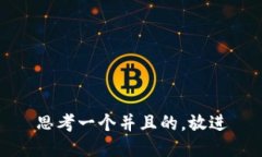 思考一个并且的，放进