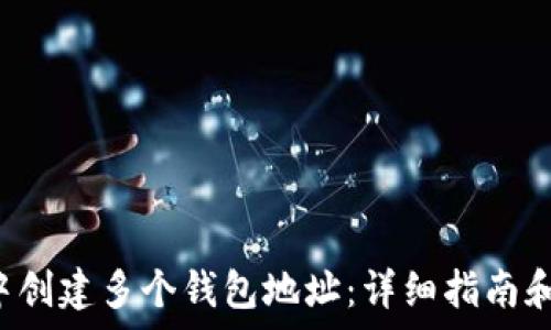   
如何在B特派中创建多个钱包地址：详细指南和常见问题解答
