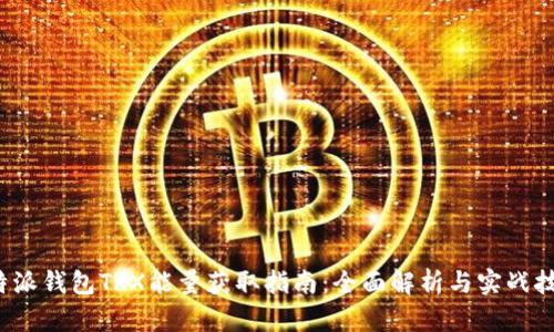 b特派钱包TRX能量获取指南：全面解析与实战技巧