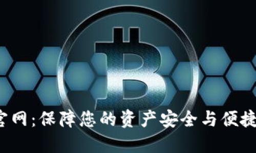 b特派钱包下载官网：保障您的资产安全与便捷的数字货币管理