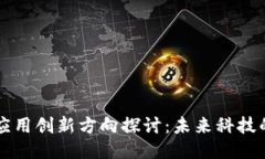 区块链应用创新方向探讨：未来科技的引领者