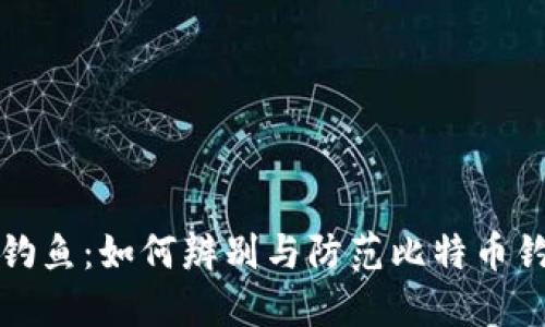 比特派钓鱼：如何辨别与防范比特币钓鱼攻击