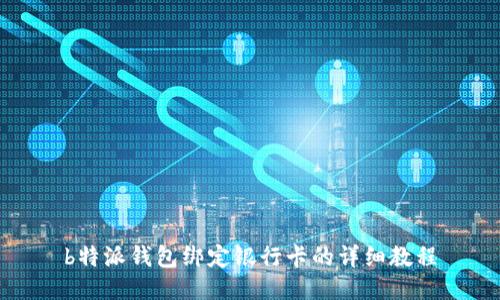 b特派钱包绑定银行卡的详细教程