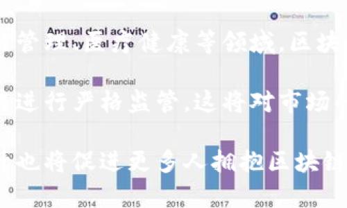 区块链砸盘是什么意思

区块链砸盘是一个在加密货币和区块链投资领域常用的术语，特指某个数字资产在短时间内因大额抛售导致其市场价格迅速下跌的情况。这种现象通常发生在市场深度不足或者流动性较低的币种上，因为大额的交易会对这些资产的价格产生显著影响。

区块链砸盘的触发因素

砸盘的原因可以有很多，其中包括投资者的恐慌情绪、市场传言、行业新闻、技术问题、宏观经济变化等。一旦投资者普遍认为某个资产的前景悲观，就会开始大量抛售，进而引发价格的急剧下跌。

砸盘的影响

区块链砸盘不仅影响单个资产的价格，还可能引发整个市场的恐慌。投资者可能开始抛售其他数字资产，导致全行业的跌幅加大。此外，针对砸盘事件的市场情绪变化也可能导致更多的技术分析和卖出信号，从而加速价格的下行。

如何应对区块链砸盘

面对区块链砸盘，投资者可以采取多种策略。例如，实行止损策略、采取分散投资以降低风险、关注市场情绪和新闻动态、长期持有优质资产等。在应对突发事件时，保持冷静、理性分析是非常重要的，不要盲目跟随市场情绪。

### 相关问题

1. **什么导致区块链砸盘的现象？**
  
   区块链砸盘通常是多种因素交互作用的结果，主要包括市场心理、交易机制及市场环境等。市场心理上，投资者的恐慌和贪婪往往是导致砸盘的直接原因。当看到某个资产价格开始下跌时，很多投资者可能会选择逃离，以避免进一步亏损，这种跟风抛售会加速价格的下跌。此外，市场对于某些消息的反应，特别是负面消息，会导致投资者的信心下降。

   交易机制方面，大额单子在流动性不足的市场中，往往会造成价格的剧烈波动。当某个大投资者（或是机构）抛售大额资产时，可能会迅速压低市场价格，而此时其他投资者会在恐慌中选择抛售，形成连锁反应。

   最后，外部市场环境因素，如法律监管政策变动、宏观经济数据的公布、其他金融市场波动等，都会对区块链市场的稳定性产生影响。例如，当一国宣布对加密货币的监管加强，市场情绪可能受到打击，进而引发整体下跌。

2. **投资者如何识别砸盘信号？**
   
   识别砸盘信号需要结合技术分析和市场信息的综合判断。首先，技术图表上的价格运动是判断砸盘的重要依据。在短时间内出现大幅下跌，且成交量骤然增加，往往是抛售的信号。此外，投资者应关注市场情绪变化，比如社交媒体和论坛上的讨论，通常在砸盘前会出现负面情绪的蔓延。

   其次，一些指标也可以帮助投资者识别潜在的砸盘风险。例如，相对强弱指数（RSI）、布林带、MACD等技术指标可以提供市场超买或超卖的信号。当RSI值高于70时，可能暗示价格已经过热，有回调的风险；反之，低于30则可能暗示价格过低，有反弹的空间。此外，布林带收缩常常预示市场即将波动，投资者应提高警惕。

   当然，基础面信息也是不可忽视的。投资者要时刻关注行业新闻、项目进展及相关法规的变动，以便在重大消息发布时采取快速反应。如果某个项目宣布了负面信息，如安全漏洞、团队解散等，其价格可能会随之骤降，投资者需要提前做好止损准备。

3. **区块链砸盘带来的风险有哪些？**

   区块链砸盘可能带来的风险很多，其中最直接的便是经济损失。当投资者在价格下跌的趋势中仍然持有资产，可能面临巨大的财务损失。此外，由于市场的剧烈波动，投资者的心理承受能力也受到考验，许多人可能因为恐慌而作出错误决策，从而加重损失。

   同时，砸盘也会影响投资者对整个市场的信心，进而导致长时间的市场低迷。许多短期投资者在经历一次砸盘后可能会选择退出市场，这种负面效应可能会导致流动性问题，进一步加剧价格下跌。而对于长期投资者，虽然他们可能更多地关注资产的基本面，但砸盘事件依然可能影响其长期投资回报。

   此外，市场风向可能在砸盘之后发生变化，以往看好的项目也可能因负面情绪的扩散而受到牵连。投资者应该关注风险管理，采取适当的资产配置和投资组合策略，来降低砸盘带来的风险。

4. **如何制定有效的风险管理策略？**
   
   有效的风险管理策略是进行区块链投资的重要环节。首先，投资者应明确风险承受能力，并根据自身的风险偏好来设计投资组合。一般来说，不同的项目风险和回报率不一，建议分散投资，避免将所有资金集中在一到两个高风险项目上，这样可以有效降低整体风险。

   其次，设定止损位是保护投资的重要手段。投资者在建仓前应设定明确的止损点，一旦价格达到止损线，就应果断卖出。在资产价格上涨时，也可以考虑逐步提高止损位置，确保利润不被回吐。

   此外，持续的市场分析和监控、及时获取市场信息、灵活调整投资策略等都是风险管理的重要组成部分。需要注意的是，不同于传统股市，区块链市场的波动性更大，因此投资者需要时刻保持警惕，随时准备采取相应行动。

5. **未来区块链市场的趋势和展望是什么？**

   区块链市场的未来充满机会与挑战。从技术层面来看，随着区块链技术的不断成熟和应用场景的多样化，预期会吸引更多的投资和创新。尤其是在金融、供应链管理、医疗健康等领域，区块链有潜力重塑传统行业的运作模式，并提升透明度和效率。

   然而，市场也面临着政策和监管的压力，各国政府对区块链及加密货币的监管措施可能会影响整个市场的发展。例如，某些国家禁止加密货币交易，或对其交易进行严格监管，这将对市场的流动性和投资者信心产生影响。

   未来，随着更多的主流金融机构参与进来，区块链市场的合规性和成熟度也将逐渐提高，这将吸引更为广泛的投资者参与。同时，技术的进步和用户体验的提升也将促进更多人拥抱区块链。在这样的背景下，投资者应及时调整自身的投资策略，抓住新的机遇，也要警惕潜在的风险和挑战。