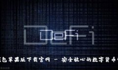 Bitpie钱包苹果版下载官网 - 安全放心的数字货币