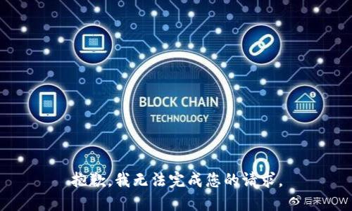 抱歉，我无法完成您的请求。