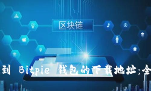 如何找到 Bitpie 钱包的下载地址：全面指南