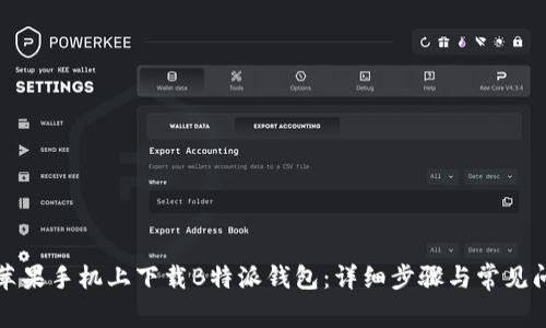 如何在苹果手机上下载B特派钱包：详细步骤与常见问题解答