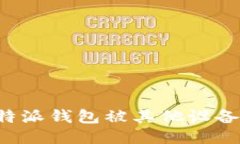 如何处理B特派钱包被其他设备登录的问题