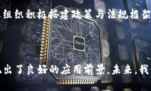   区块链的合作交流平台：解锁数字经济新机遇 / 
 guanjianci 区块链, 合作交流平台, 数字经济, 去中心化 /guanjianci 

## 一、引言

区块链技术作为一种去中心化的可信技术，正在全球范围内蓬勃发展。它为各行各业提供了安全、高效的数据处理与交流方式。在这样一个背景下，区块链的合作交流平台应运而生，以促进不同领域之间的合作与交流。本文将全面解读区块链的合作交流平台的概念、功能、重要性以及其在数字经济中的作用。

## 二、区块链的合作交流平台的定义与功能

区块链的合作交流平台是一个基于区块链技术的在线平台，旨在为参与者提供一个安全、透明且高效的环境，促进信息与资源的共享。这些平台通常具备以下几个重要功能：

1. **信息共享与合作**：平台用户可以安全地共享信息、数据和资源，提高合作效率。
   
2. **智能合约**：通过智能合约功能，用户可以在无需第三方介入的情况下自动执行交易和协议。

3. **去中心化**：信息存储在分布式的网络中，避免单点故障，提高安全性。

4. **透明性**：所有交易记录都可以追溯，增加信任度。

5. **社区建设**：平台为用户提供交流与互动的空间，促进社区文化的建设。

## 三、区块链合作交流平台的案例分析

### 1. 供应链管理平台

供应链管理是区块链技术应用的一个重要领域。通过区块链合作交流平台，不同的供应链参与者（如供应商、制造商、分销商和零售商）可以在同一个平台上共享信息。例如，沃尔玛通过区块链技术追踪食品来源，确保产品的安全和质量。

### 2. 数字资产交易平台

随着数字资产的崛起，许多区块链合作交流平台应运而生，支持数字资产（如比特币、以太坊等）的交易和管理。这些平台为用户提供安全的交易环境，并通过智能合约确保交易的自动执行和透明性。

### 3. 企业合作平台

区块链技术也在企业合作领域发挥着重要作用。许多大型企业利用区块链合作交流平台建立合作网络，共享研发成果和市场信息，从而加速创新和发展。

## 四、区块链合作交流平台的重要性

### 1. 提高效率

传统的合作模式常常受到诸多限制，信息不对称、流程冗长等问题普遍存在。而区块链的去中心化特性使得不同参与者能够高效地进行数据共享和资源调配，极大提高了效率。

### 2. 降低成本

通过区块链合作交流平台，组织可以减少对中介的依赖，降低交易成本。此外，区块链技术的自动化特性减少了人工干预，从而进一步降低了运营成本。

### 3. 确保安全和隐私

区块链技术通过加密手段保障数据安全，确保用户隐私。同时，透明的交易记录有助于建立信任，防止欺诈行为。在金融、医疗等领域，安全性尤为重要。

### 4. 促进创新

区块链合作交流平台为创新提供了新的可能性。通过开放的交流和合作，企业能够快速响应市场需求，进行业务模式的创新，推动整个行业的转型升级。

## 五、区块链合作交流平台面临的挑战

### 1. 法规与合规性

尽管区块链技术具有极大的潜力，但各国在其监管政策上存在差异。企业在使用区块链合作交流平台时，仍需面对法规合规性的问题，尤其是在数据隐私保护和金融合规方面。

### 2. 技术成熟度

尽管很多区块链技术已经得到验证，但在某些情况下，技术的成熟度仍不够高。诸如可扩展性、交易速度等问题仍然是区块链平台需要攻克的重要挑战。

### 3. 用户教育

不少用户仍对区块链技术缺乏了解，使用平台的积极性不高。因此，如何教育用户，使其充分认识到区块链合作交流平台的价值，成为推广平台的重要任务。

## 六、未来的发展方向

### 1. 产业化应用

随着区块链技术的不断发展和成熟，各行业将更深入地挖掘其应用潜力。未来，区块链合作交流平台将与更多实体经济领域结合，推动各行业的数字化转型。

### 2. 智能合约的普及

智能合约的广泛应用将进一步增强区块链合作交流平台的价值，自动化的合约执行将降低交易风险，提高合作效率。

### 3. 跨链技术的发展

随着不同区块链之间的合作需求增加，跨链技术将成为未来的发展趋势。区块链合作交流平台将依赖于良好的跨链技术，实现不同平台间的互联互通。

## 七、常见问题解答

### 问题一：区块链合作交流平台与传统平台有哪些不同？

区块链合作交流平台与传统平台的主要区别在于去中心化、透明性、安全性和智能合约的应用。传统平台往往依赖中心化的架构，信息的共享难度较大。而区块链平台则通过去中心化的技术结构，保障了信息的透明和安全，使得各方能够更高效、更低成本地进行合作。

### 问题二：如何选择合适的区块链合作交流平台？

选择合适的区块链合作交流平台需要考虑多个因素，包括平台的安全性、用户数量、团队背景、技术成熟度、使用案例等。首先，用户需要研究平台的技术架构和安全保障措施，确保其能够保护敏感数据。同时，用户还需关注平台的生态系统，选择活跃度高、社区支持强的平台，以保障未来的发展潜力。

### 问题三：区块链合作交流平台的应用场景有哪些？

区块链合作交流平台的应用场景非常广泛，涵盖了供应链管理、金融服务、健康医疗、版权管理、身份认证等多个领域。例如，在供应链管理中，平台可以实现端到端的产品追溯，提高效率与透明度；在金融领域，区块链平台可以用于数字资产的交易和管理，降低金融欺诈的风险。

### 问题四：用户在区块链合作交流平台上需要注意哪些安全问题？

在使用区块链合作交流平台时，用户需要关注多个安全问题。一是私钥安全，用户需妥善保管私钥，避免被盗；二是平台的选择，尽量选择知名度高、技术实力强的平台；三是警惕网络钓鱼和其他诈骗行为，确保在访问平台时地址的正确性。最后，定期更新与安装安全软件也是保障安全的重要措施。

### 问题五：如何推动区块链合作交流平台的普及？

推动区块链合作交流平台的普及需要三方面的努力。首先要加强用户教育，提高公众对区块链技术的认知与接受度；其次，需要政府和行业组织积极搭建政策与法规框架，营造良好的监管环境；最后，区块链企业需积极开展合作与创新，推动行业的应用落地与发展。

## 结论

随着区块链技术的不断进步，合作交流平台的潜力将被进一步挖掘。无论是在效率、安全性还是创新性等方面，区块链合作交流平台皆展现出了良好的应用前景。未来，我们期待看到更多的行业借助区块链合作交流平台实现更高效、更安全的合作模式，共同推动数字经济的发展。