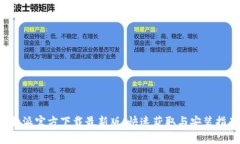 b特派官方下载最新版：快速获取与安装指南