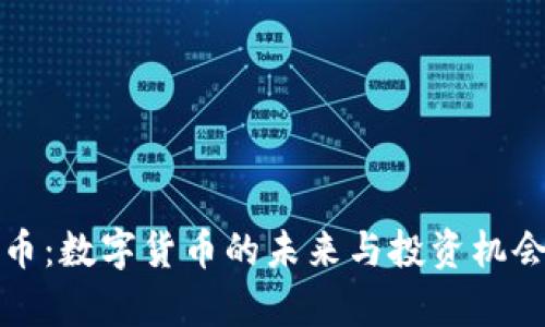 迈阿币：数字货币的未来与投资机会分析