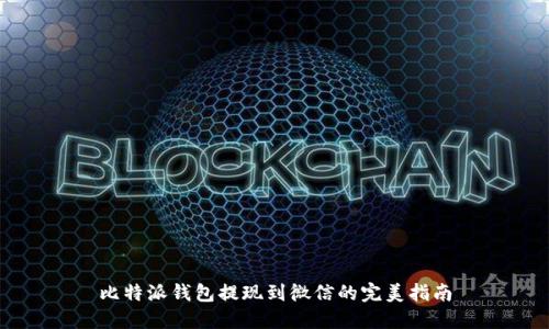 比特派钱包提现到微信的完美指南