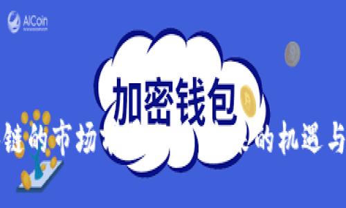 区块链的市场前景分析：未来的机遇与挑战