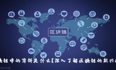 区块链中的薄饼是什么？深入了解区块链的新兴